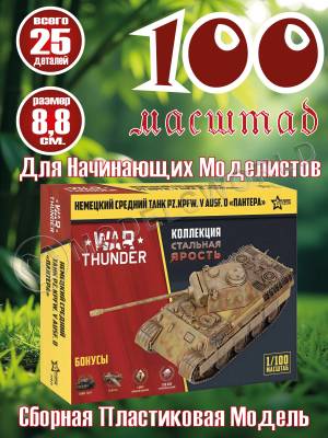 Модель Немецкий танк "Пантера". Коллекция "Стальная ярость". Масштаб 1:100