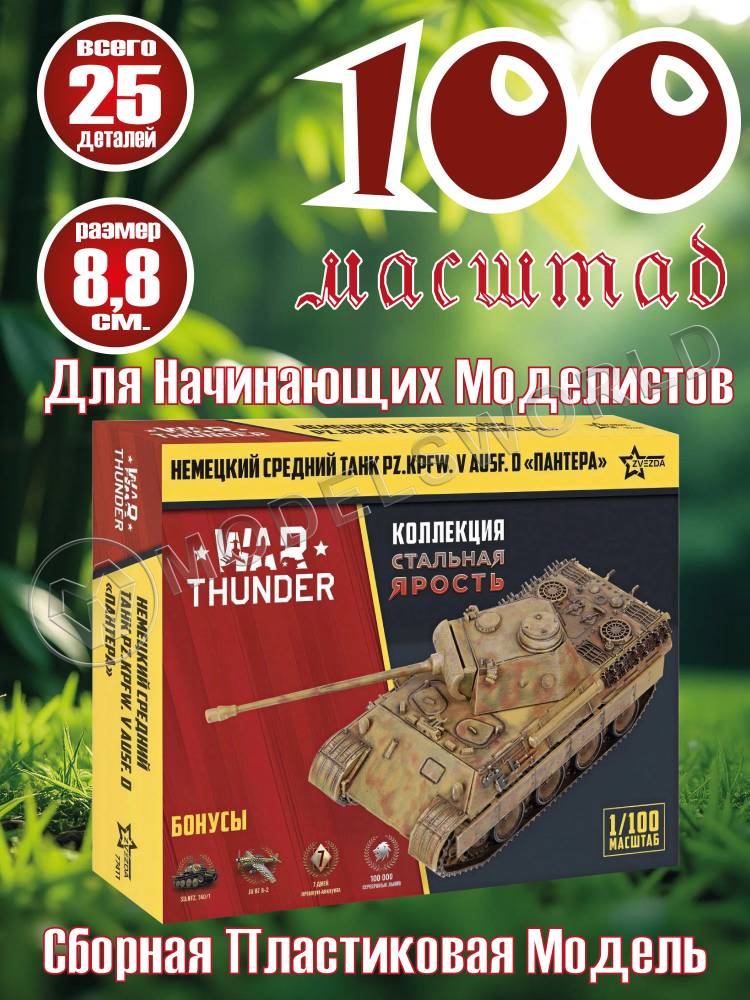 Модель Немецкий танк "Пантера". Коллекция "Стальная ярость". Масштаб 1:100 Модель Немецкий танк "Пантера". Коллекция "Стальная ярость". Масштаб 1:100 - фото 1