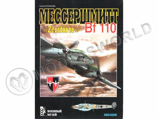 Кузнецов С. "Мессершмитт BF-110", серия "Военный музей"