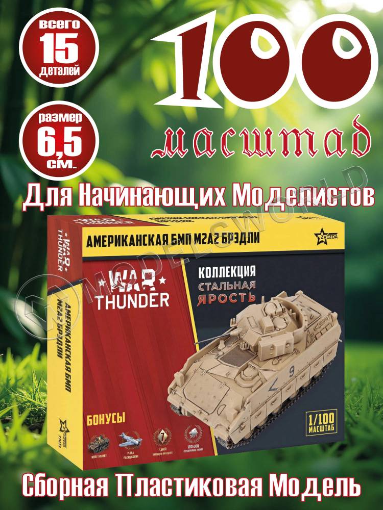 Модель Американский БМП "Брэдли" М2А2. Коллекция "Стальная ярость". Масштаб 1:100 Модель Американский БМП "Брэдли" М2А2. Коллекция "Стальная ярость". Масштаб 1:100 - фото 1