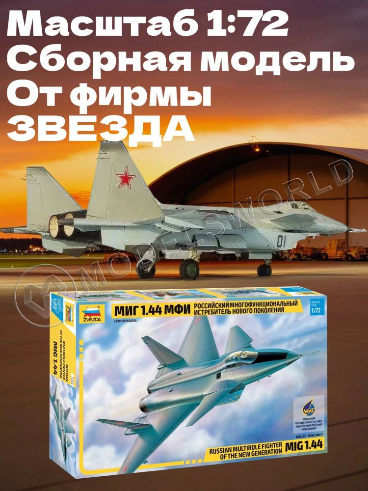 Склеиваемая пластиковая модель Российский истребитель MiG 1.44 МФИ. Масштаб 1:72 Склеиваемая пластиковая модель Российский истребитель MiG 1.44 МФИ. Масштаб 1:72 - фото 1