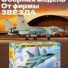 Склеиваемая пластиковая модель Российский истребитель MiG 1.44 МФИ. Масштаб 1:72