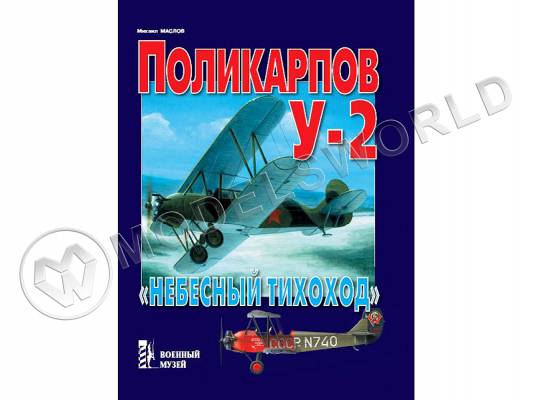 Маслов М. "Поликарпов У-2. Небесный тихоход", серия "Военный музей"