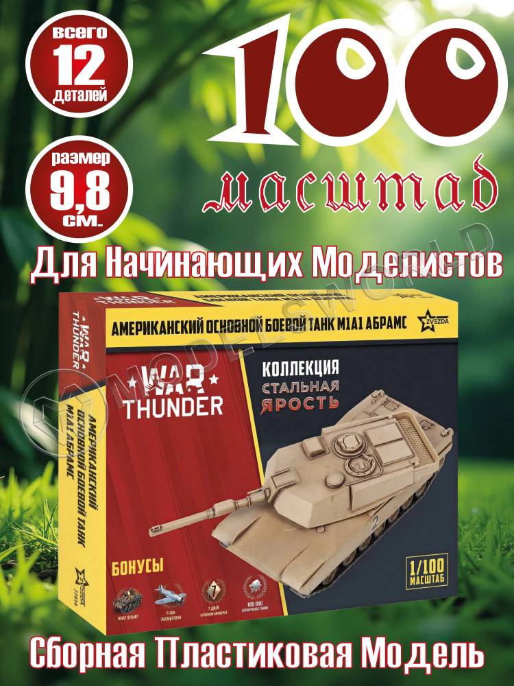 Модель Американский основной боевой танк "Абрамс" А1М1. Коллекция "Стальная ярость". Масштаб 1:100 Модель Американский основной боевой танк "Абрамс" А1М1. Коллекция "Стальная ярость". Масштаб 1:100 - фото 1