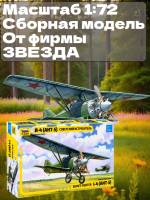 Склеиваемая пластиковая модель Советский истребитель АНТ-5 (И-4, И-42). Масштаб 1:72