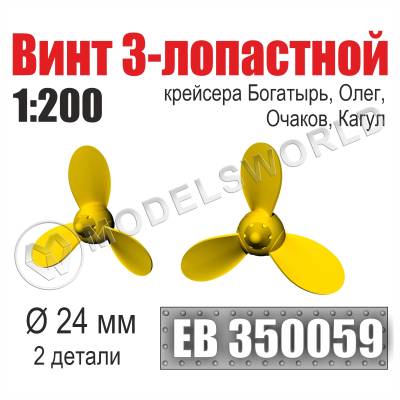 Винт 3-лопастной 24 мм Богатырь, Олег, Очаков, Кагул 2 шт. Масштаб 1:200