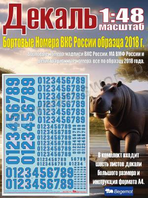 Декаль Бортовые Номера и надписи ВКС России образца 2018 года. Масштаб 1:48