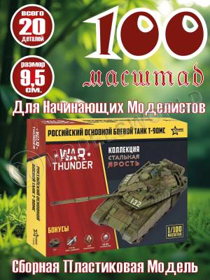 Модель Российский основной танк Т-90МС. Коллекция "Стальная ярость". Масштаб 1:100