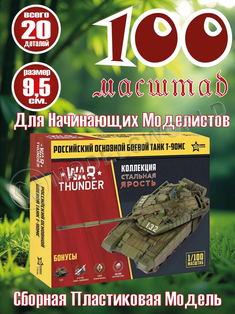 Модель Российский основной танк Т-90МС. Коллекция "Стальная ярость". Масштаб 1:100 Модель Российский основной танк Т-90МС. Коллекция "Стальная ярость". Масштаб 1:100 - фото 1