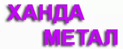 ХАНДА МЕТАЛ
