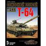 Саенко М. "Основной боевой танк Т-64", серия "Военный музей"