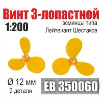 Винт 3-лопастной 12 мм Лейтенант Шестаков 2 шт. Масштаб 1:200