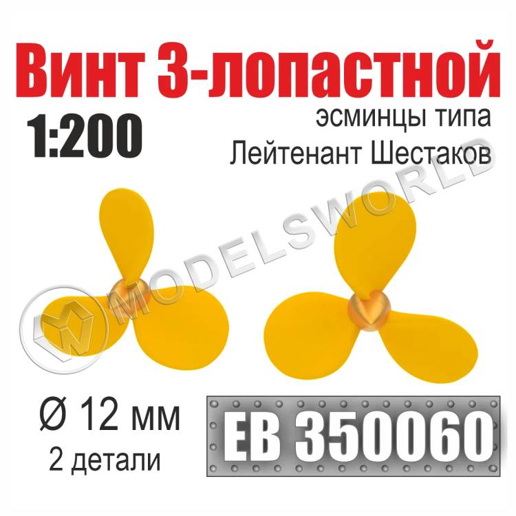 Винт 3-лопастной 12 мм Лейтенант Шестаков 2 шт. Масштаб 1:200 - фото 1