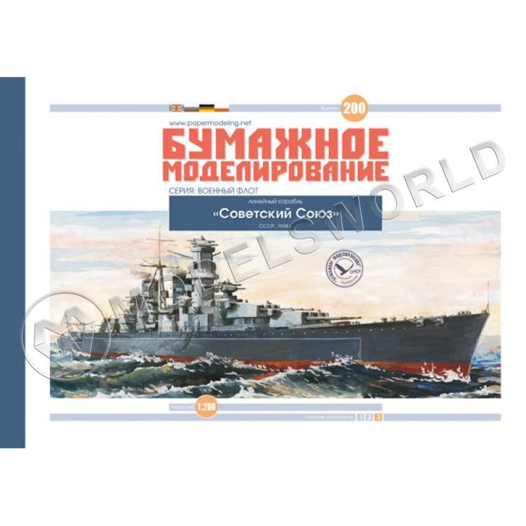 Модель из бумаги "Советский Союз" Линейный корабль. Масштаб 1:200 - фото 1