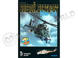 Секач Н. "Боевой вертолет Ми-24", серия "Военный музей"