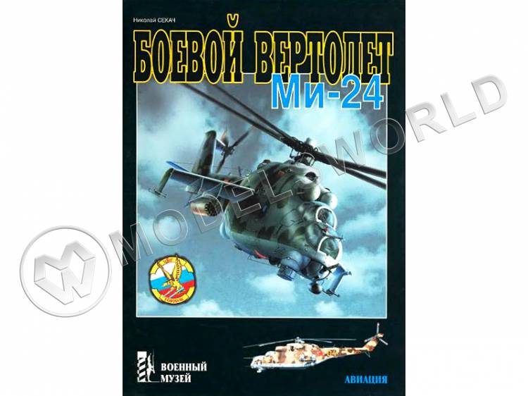 Секач Н. "Боевой вертолет Ми-24", серия "Военный музей" - фото 1