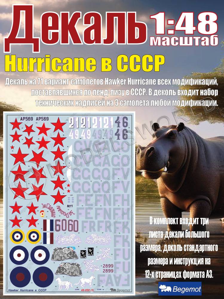 Декаль Hurricane в СССР. Масштаб 1:48 Декаль Hurricane в СССР. Масштаб 1:48 - фото 1