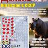 Декаль Hurricane в СССР. Масштаб 1:48