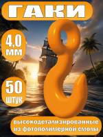 Гак. Фотополимер. Тип Б. Длинна 4.0 мм, 50 шт