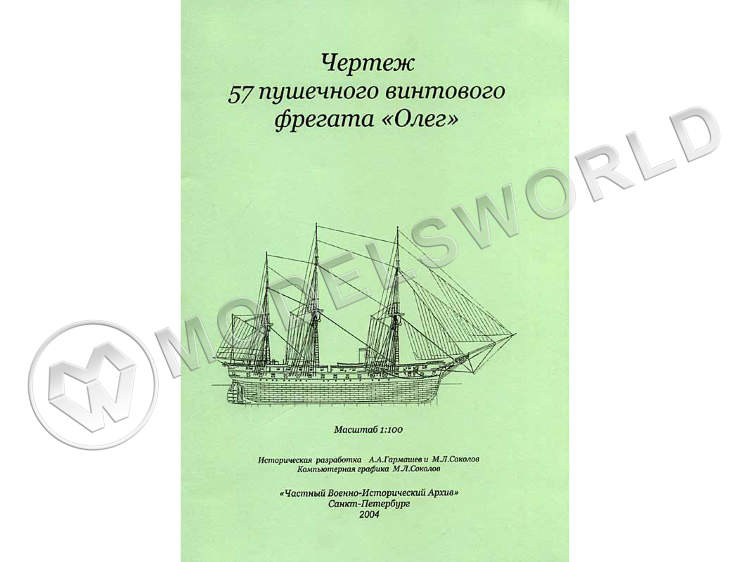 Чертеж парусно-винтового фрегата "Олег". Масштаб 1:100 - фото 1