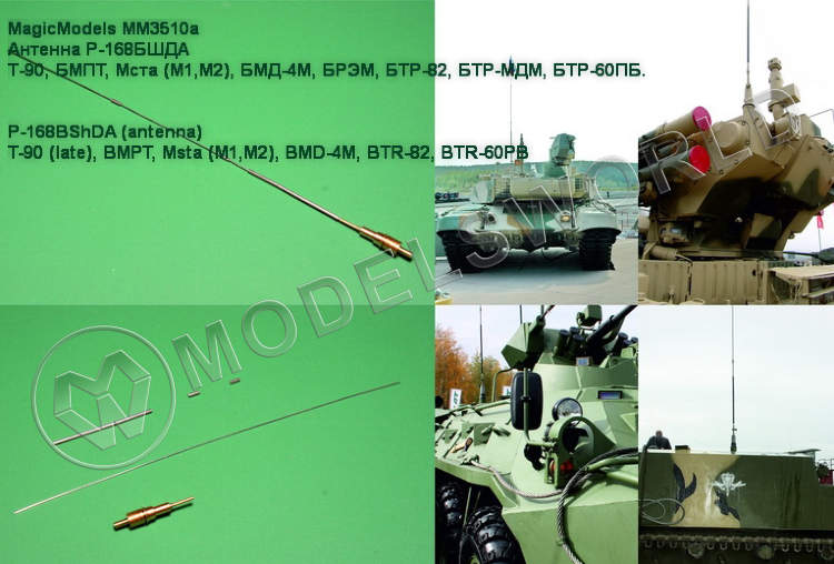 Антенна Р-168БШДА для новой модернизированной российской бронетехники (вариант А). Масштаб 1:35 - фото 1