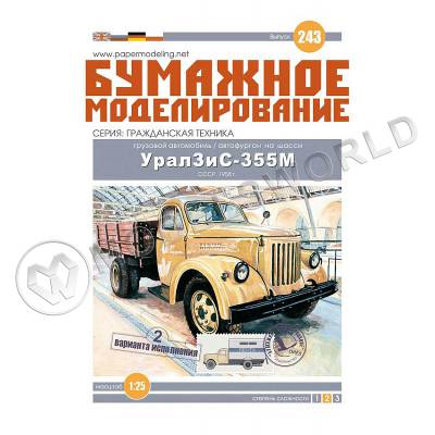 Модель из бумаги "Урал ЗИС-355" грузовой автомобиль (2 варианта исполнения). Масштаб 1:25