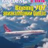 Пластиковая модель 1/144 Boeing 707 авиакомпании Qantas