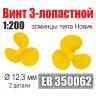 Винт 3-лопастной 12,3 мм Эсминцы типа Новик 2 шт. Масштаб 1:200