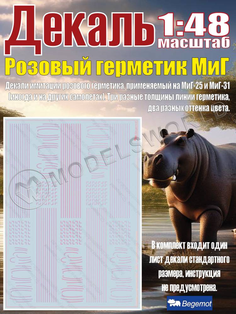 Декаль Розовый герметик М_иГ. Масштаб 1:48 - фото 1