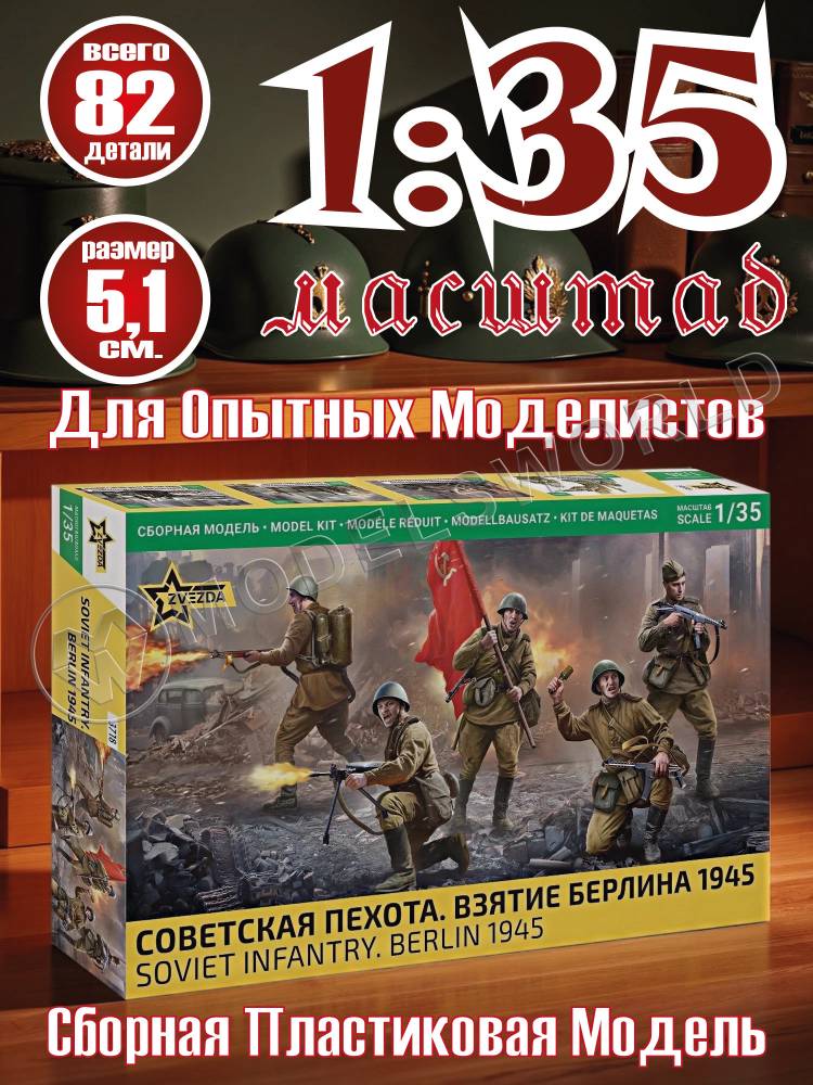 Фигуры солдат Советская пехота. Взятие Берлина 1945. Масштаб 1:35 Фигуры солдат Советская пехота. Взятие Берлина 1945. Масштаб 1:35 - фото 1
