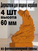 Держатель модели, Морской Змей, фотополимер, высота 60 мм, 4 шт.