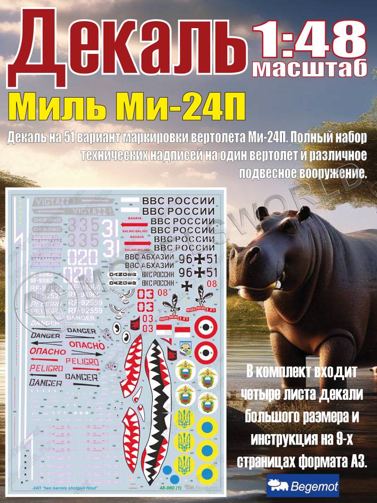Декаль М_ил_ь М_и-24П. Масштаб 1:48 - фото 1