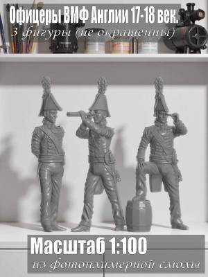 Офицеры ВМФ Англии. XVII-XVIII век. Масштаб 1:100