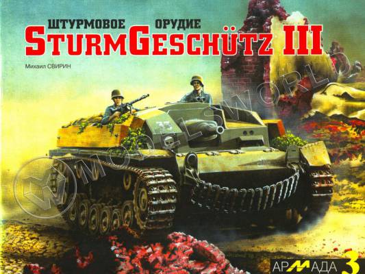 М.Свирин "Штурмовое орудие SturmGeschutz III"."Армада"