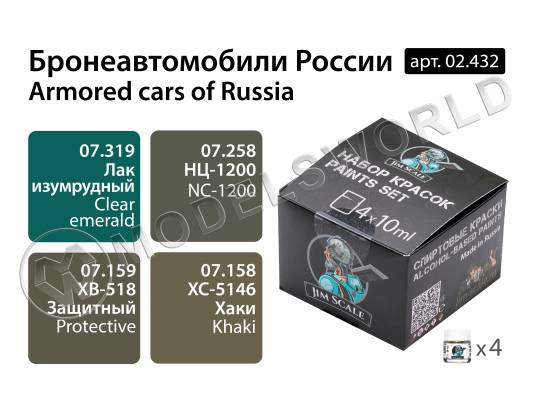 Набор спиртовых красок Jim Scale "Бронеавтомобили России"