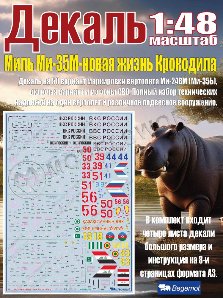 Декаль М_ил_ь М_и-35М - новая жизнь Крокодила. Масштаб 1:48 Декаль М_ил_ь М_и-35М - новая жизнь Крокодила. Масштаб 1:48 - фото 1