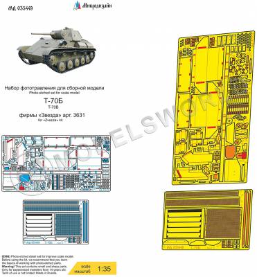 Фототравление для танка Т-70Б основной набор, Звезда. Масштаб 1:35