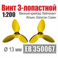Винт 3-лопастной 13 мм минный крейсер Лейтенант Ильин, Капитан Сакен 2 шт. Масштаб 1:200