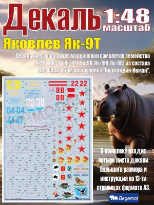 Декаль Я_ковле_в Я_к-9Т. Масштаб 1:48