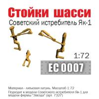 Стойки шасси советского истребителя Як-1, Масштаб 1:72