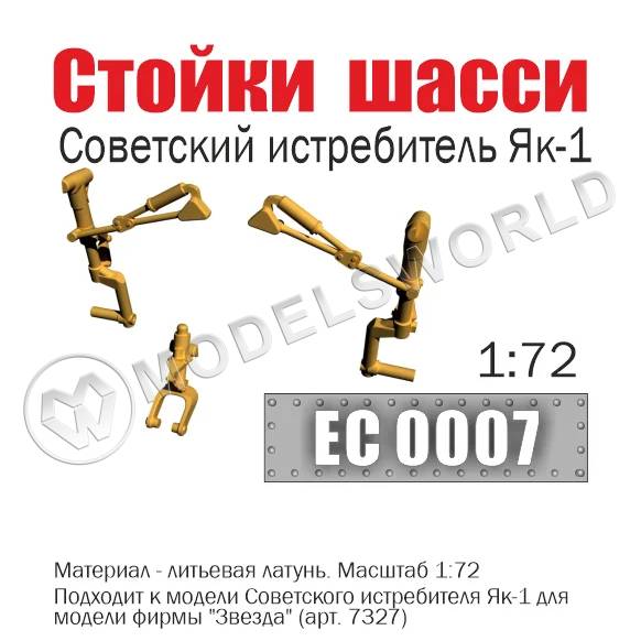Стойки шасси советского истребителя Як-1, Масштаб 1:72 - фото 1