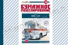 Модель из бумаги "ЗиС-127 (ЗиЛ-127)" Автобус. Масштаб 1:25