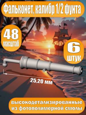 Фальконет, калибр 1/2 фунта, 25.20 мм, фотополимер, 6 шт. Масштаб 1:48
