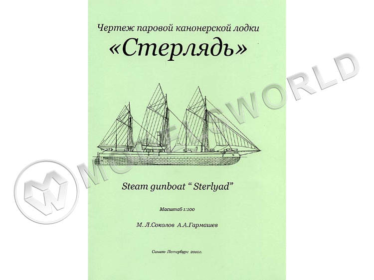 Комплект чертежей паровой канонерской лодки "Стерлядь". Масштаб 1:100 - фото 1