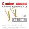 Стойки шасси советского истребителя И-16, Масштаб 1:48