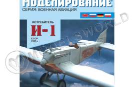 Модель из бумаги "И-1" Истребитель СССР 1923 г. Масштаб 1:33