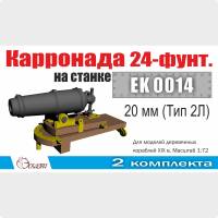 Карронада на лафете 20 мм (Тип 2Л), 2 шт. Масштаб 1:72