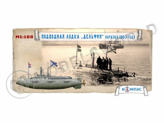Склеиваемая пластиковая модель Подводная лодка Дельфин обр. 1903 г. Масштаб 1:100