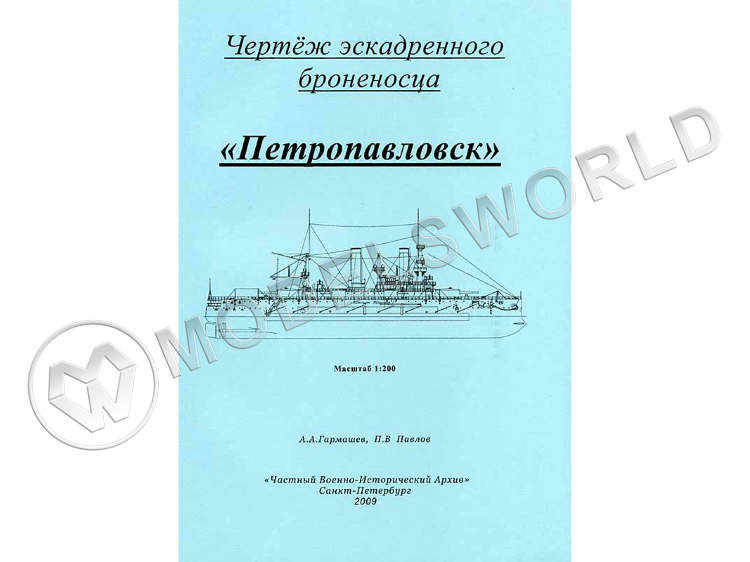 Чертежи эскадренного броненосца "Петропавловск". Масштаб 1:200 - фото 1