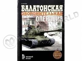 Баронов О. "Балатонская оборонительная операция". "Военный музей"